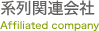 系列関連会社