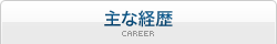 主な経歴