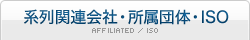 系列関連会社・所属団体・ISO