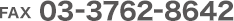 FAX 03-3762-8642