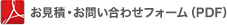 お見積・お問い合わせフォーム（PDF）