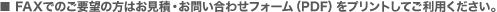 FAXではお見積・お問い合わせフォーム（PDF）をプリントしてご利用ください。