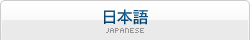 日本語