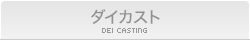 ダイカスト