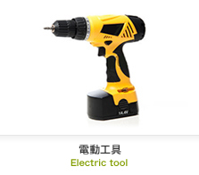 電動工具