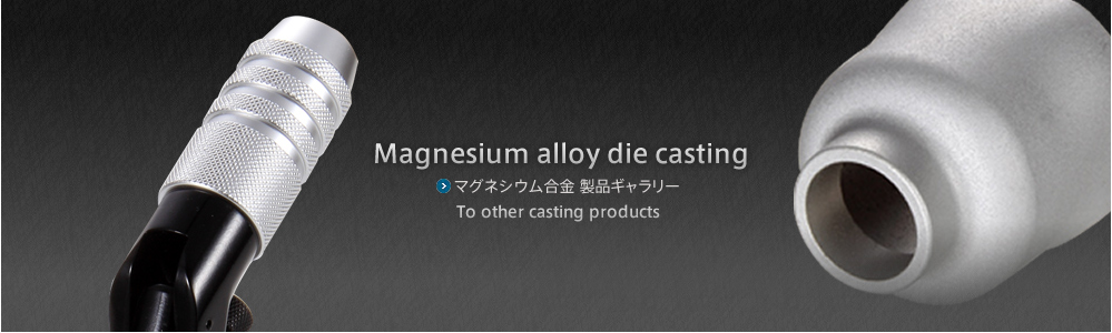 マグネシウム合金製品ギャラリー