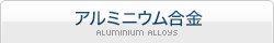 アルミニウム合金