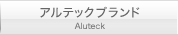 アルテックブランド