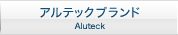 アルテックブランド