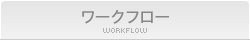 ワークフロー