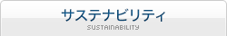 サステナビリティ