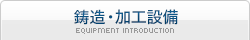 鋳造・加工設備
